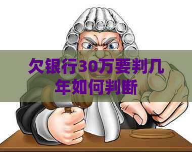 欠银行30万要判几年如何判断