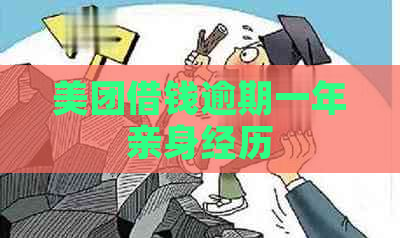 美团借钱逾期一年亲身经历