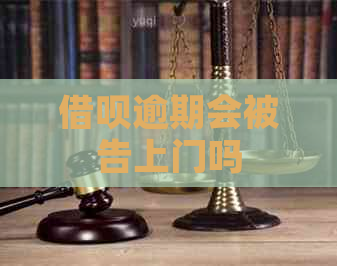 借呗逾期会被告上门吗