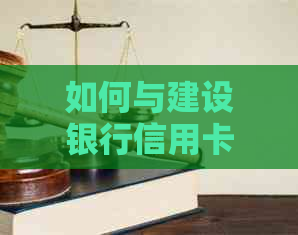 如何与建设银行信用卡协商延期还款