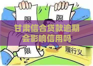 甘肃信合贷款逾期会影响信用吗