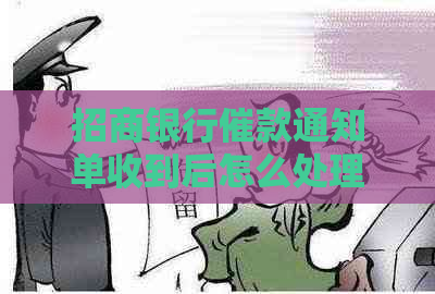 招商银行催款通知单收到后怎么处理