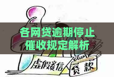 各网贷逾期停止规定解析