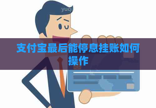 支付宝最后能停息挂账如何操作