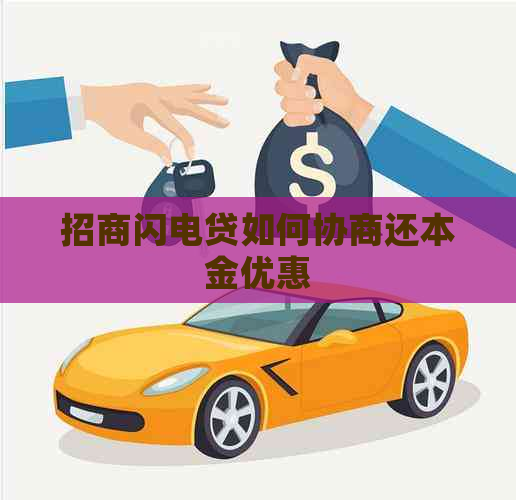 招商闪电贷如何协商还本金优惠