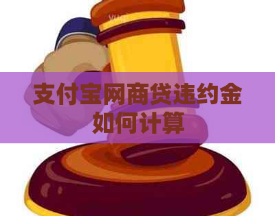 支付宝网商贷违约金如何计算