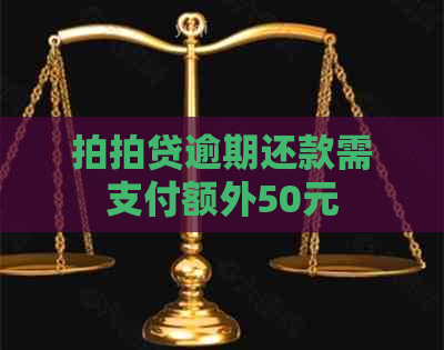 逾期还款需支付额外50元