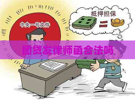 团贷发律师函合法吗