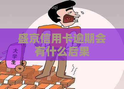 盛京信用卡逾期会有什么后果