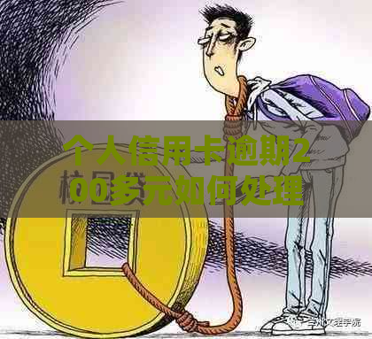 个人信用卡逾期200多元如何处理