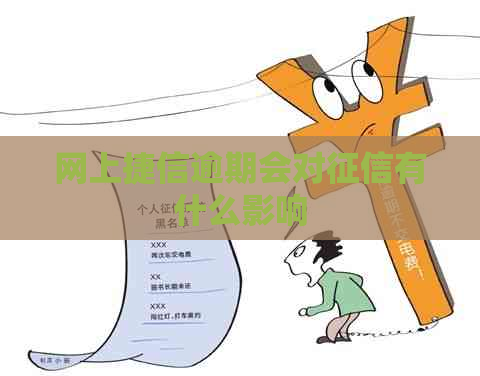 网上捷信逾期会对有什么影响