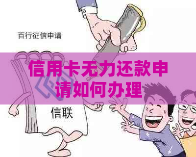 信用卡无力还款申请如何办理