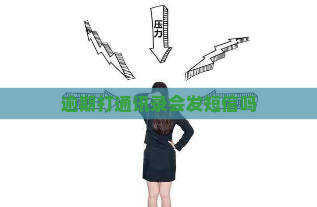 逾期打通讯录会发短信吗