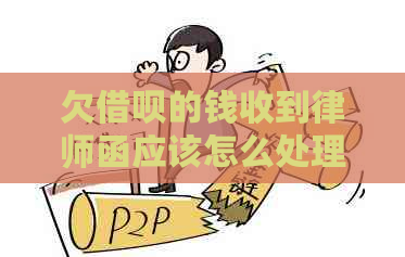 欠借呗的钱收到律师函应该怎么处理