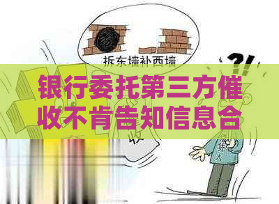 银行委托第三方不肯告知信息合法吗