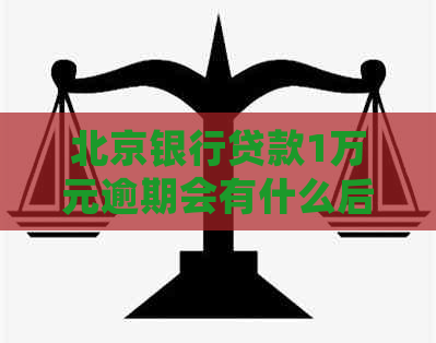 北京银行贷款1万元逾期会有什么后果