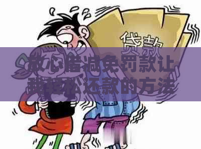 放心借减免罚款让我轻松还款的方法