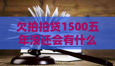 欠1500五年没还会有什么后果