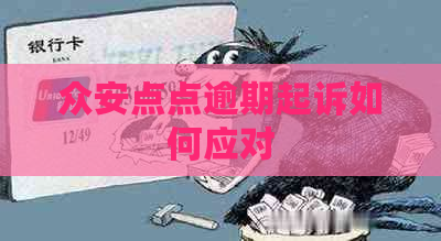 众安点点逾期起诉如何应对