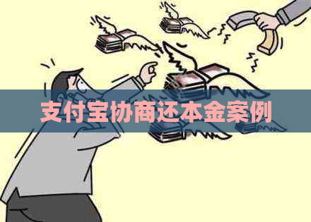 支付宝协商还本金案例