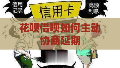 花呗借呗如何主动协商延期