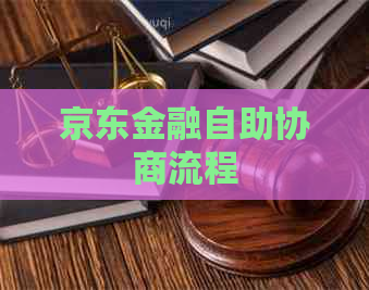 京东金融自助协商流程