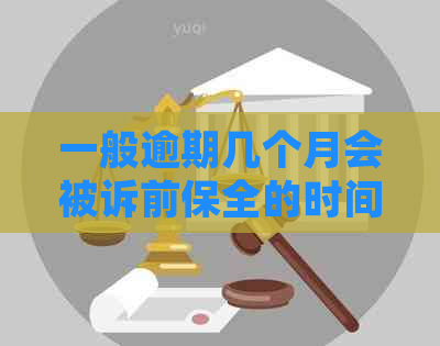 一般逾期几个月会被诉前保全的时间是多久