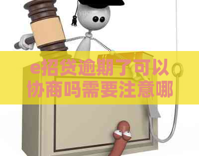 e招贷逾期了可以协商吗需要注意哪些问题