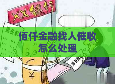 佰仟金融找人怎么处理