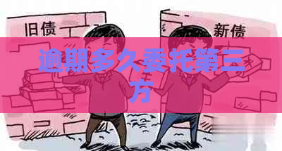 逾期多久委托第三方