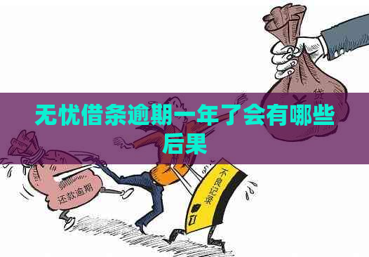 无忧借条逾期一年了会有哪些后果