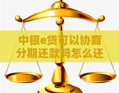 中银e贷可以协商分期还款吗怎么还更划算