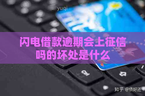 闪电借款逾期会上吗的坏处是什么