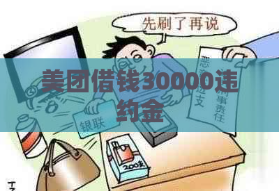 美团借钱30000违约金