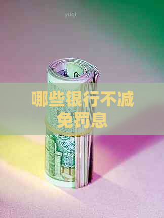 哪些银行不减免罚息