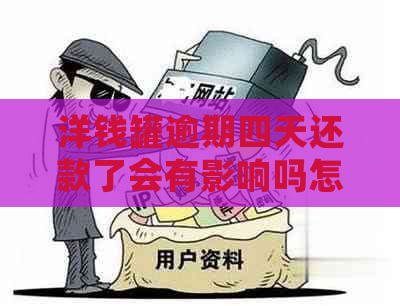 洋钱罐逾期四天还款了会有影响吗怎么办