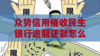 众势信用民生银行逾期还款怎么处理