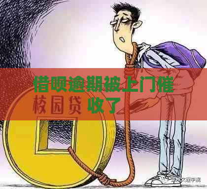 借呗逾期被上门了