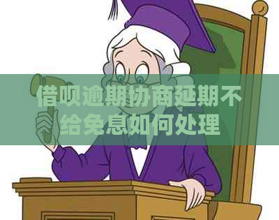 借呗逾期协商延期不给免息如何处理