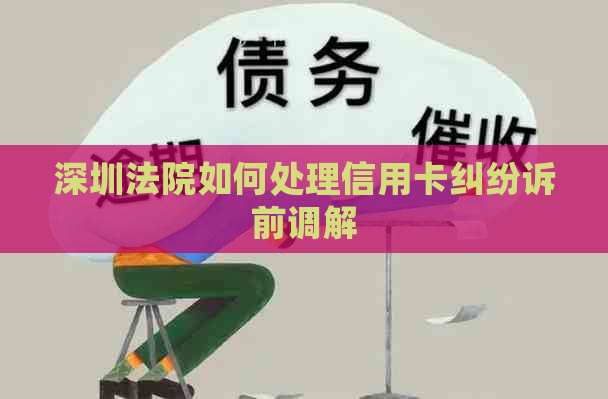 深圳法院如何处理信用卡纠纷诉前调解