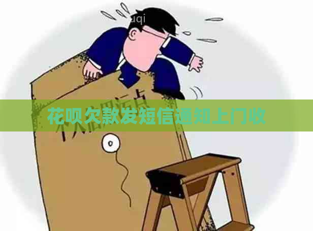 花呗欠款发短信通知上门收