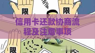 信用卡还款协商流程及注意事项