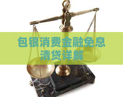 包银消费金融免息清贷详解