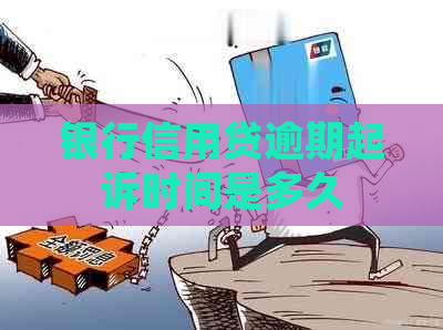 银行信用贷逾期起诉时间是多久