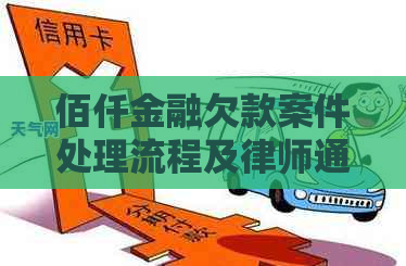 佰仟金融欠款案件处理流程及律师通知解读