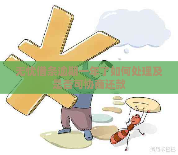 无忧借条逾期一年了如何处理及是否可协商还款