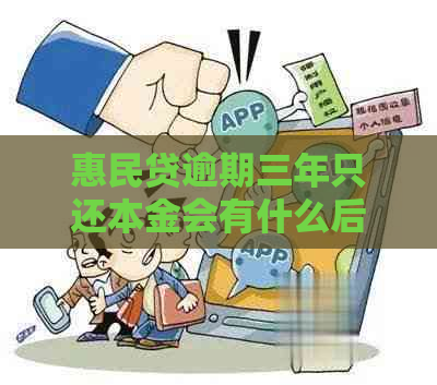 惠民贷逾期三年只还本金会有什么后果