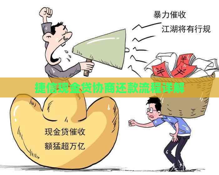 捷信现金贷协商还款流程详解