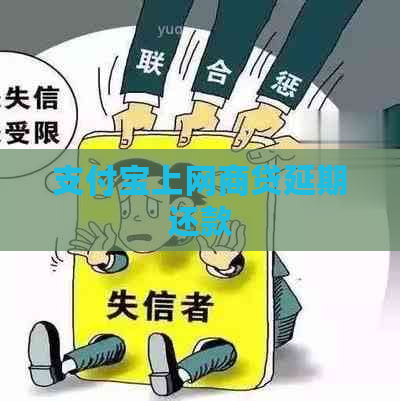 支付宝上网商贷延期还款