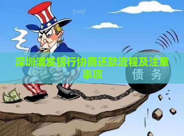 深圳浦发银行协商还款流程及注意事项